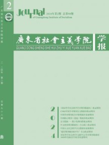 广东省社会主义学院学报